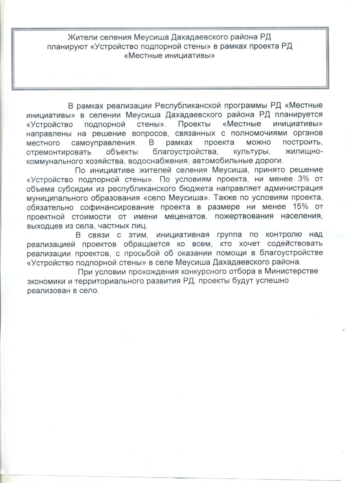 Жители селения Меусиша Дахадаевского района РД планируют &amp;quot;Устройство подпорной стены&amp;quot; в рамках проекта РД &amp;quot;Местные инициативы&amp;quot;.