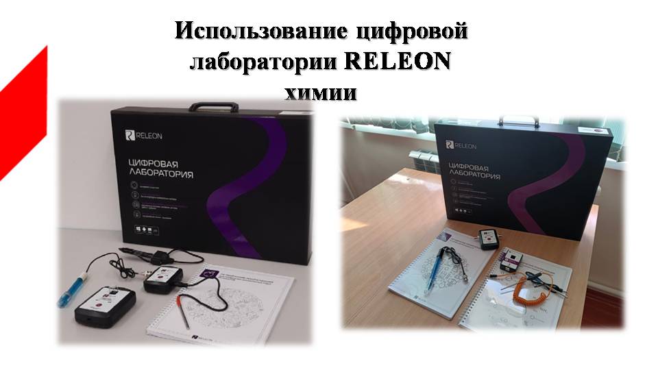 Цифровая лаборатория RELEON